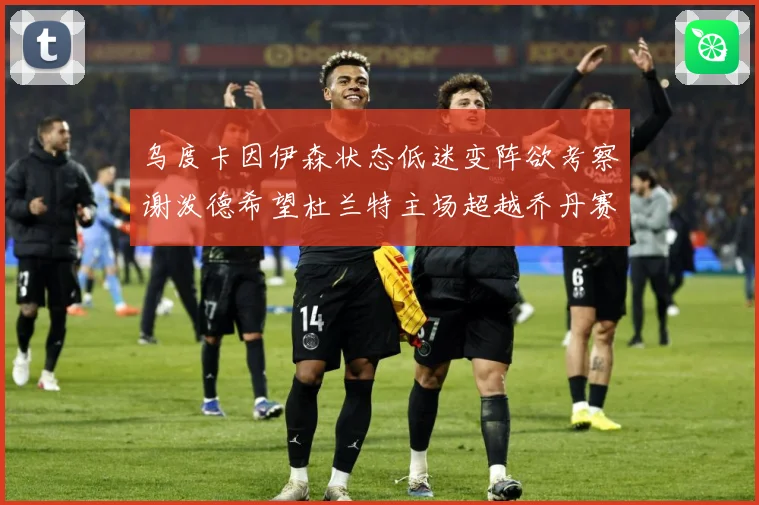 乌度卡因伊森状态低迷变阵欲考察谢泼德希望杜兰特主场超越乔丹赛场复盘：最新赛事动态与深度分析