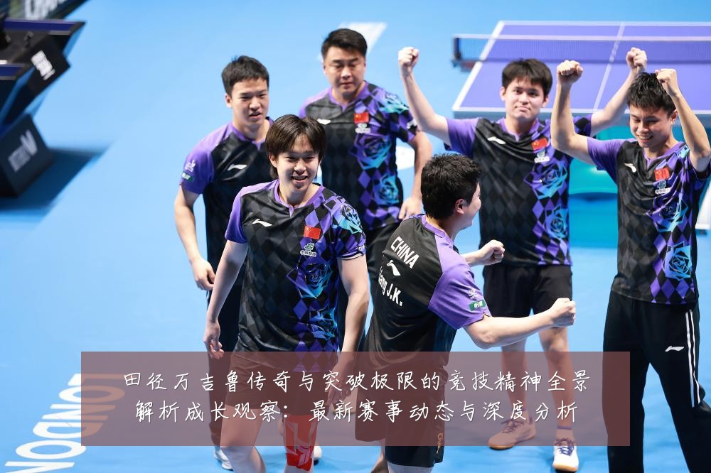 田径万吉鲁传奇与突破极限的竞技精神全景解析成长观察:最新赛事动态与深度分析