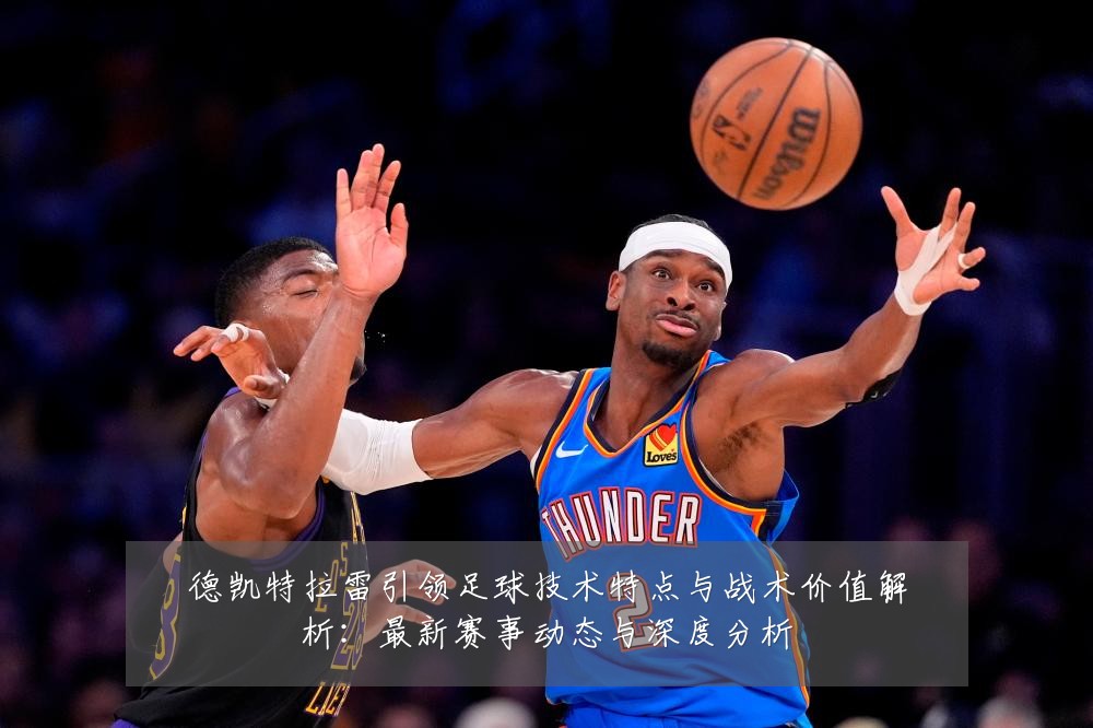 德凯特拉雷引领足球技术特点与战术价值解析:最新赛事动态与深度分析