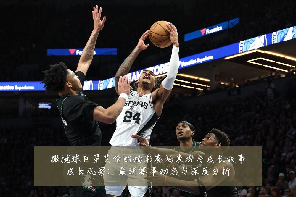 橄榄球巨星艾伦的精彩赛场表现与成长故事成长观察:最新赛事动态与深度分析